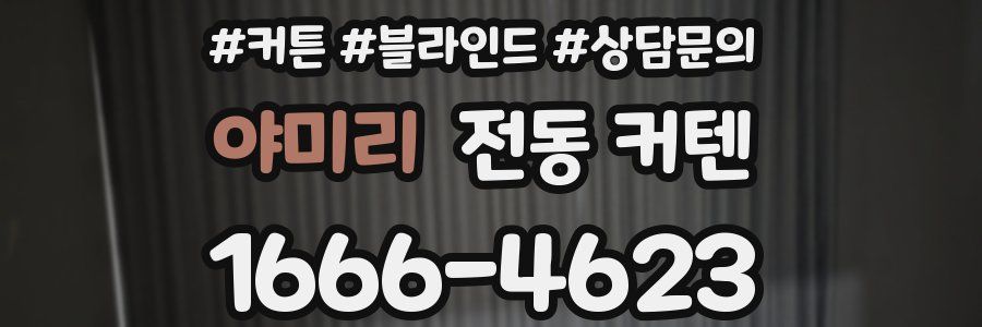 야미리 전동 커텐