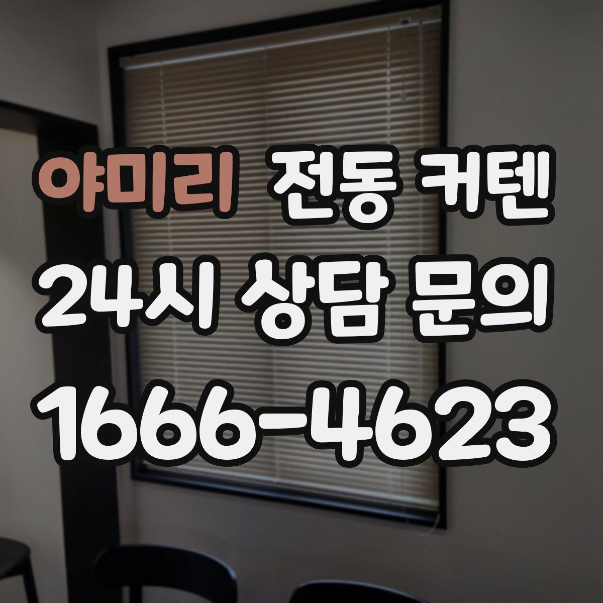 야미리 전동 커텐