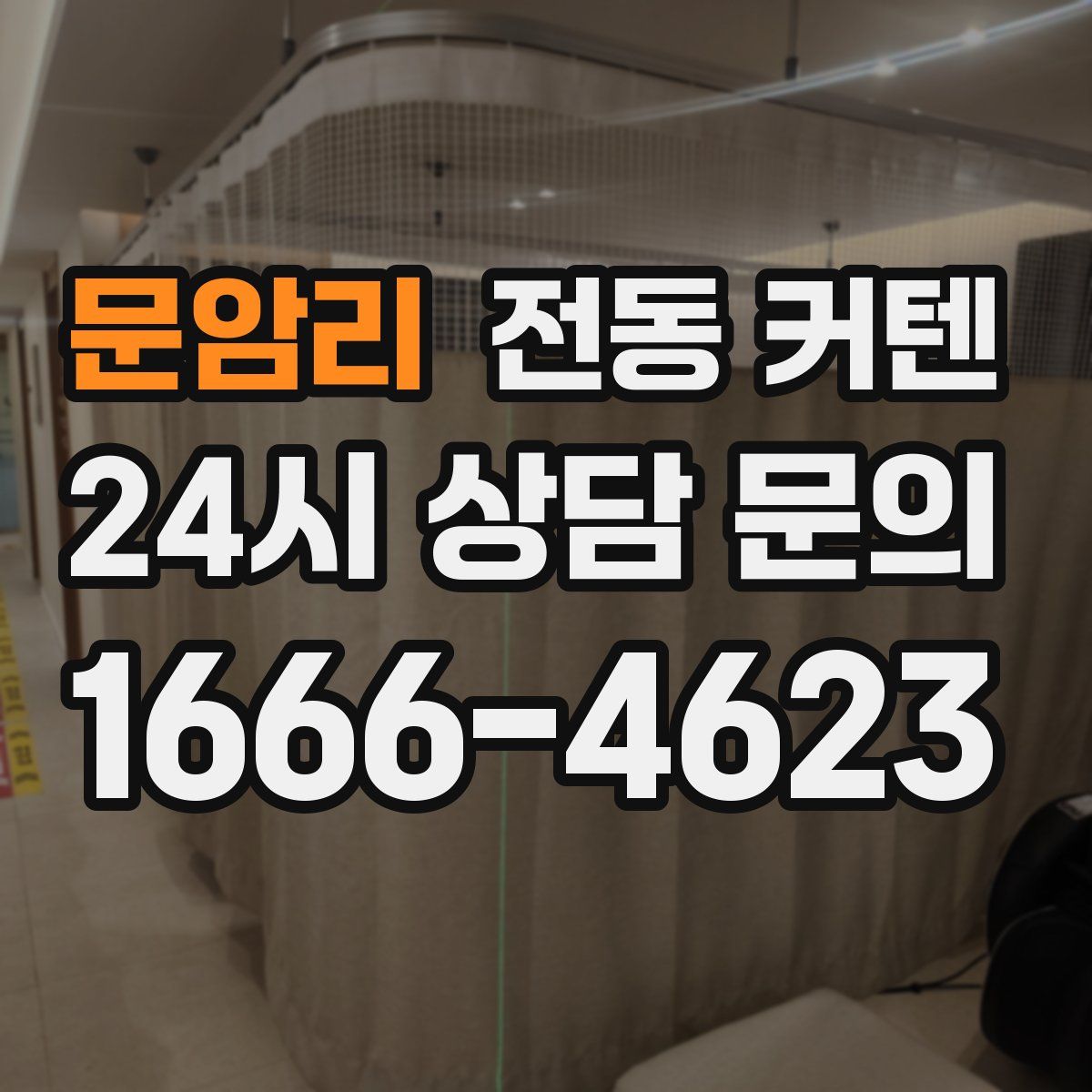 문암리 전동 커텐