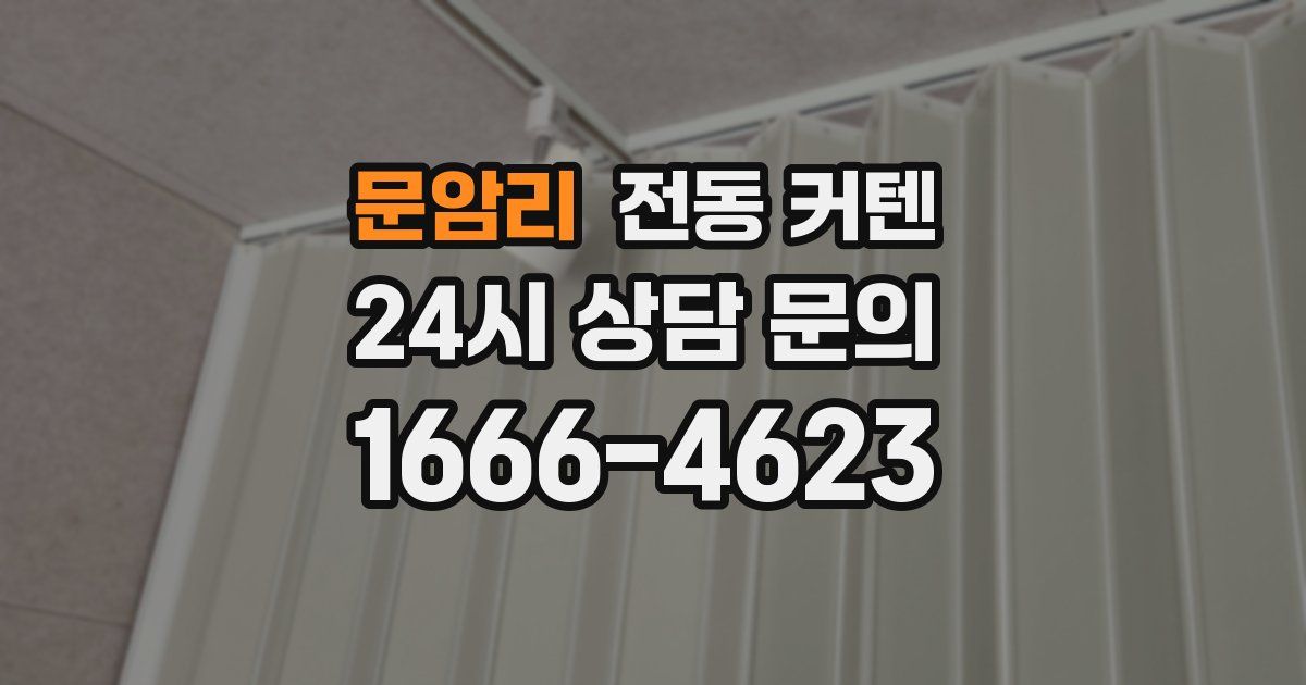 문암리 전동 커텐