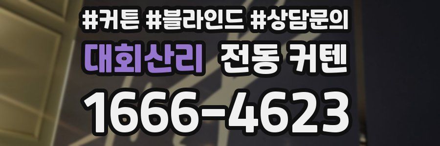 대회산리 전동 커텐