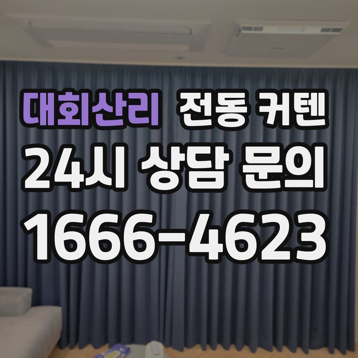 대회산리 전동 커텐