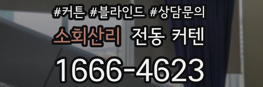 소회산리 전동 커텐