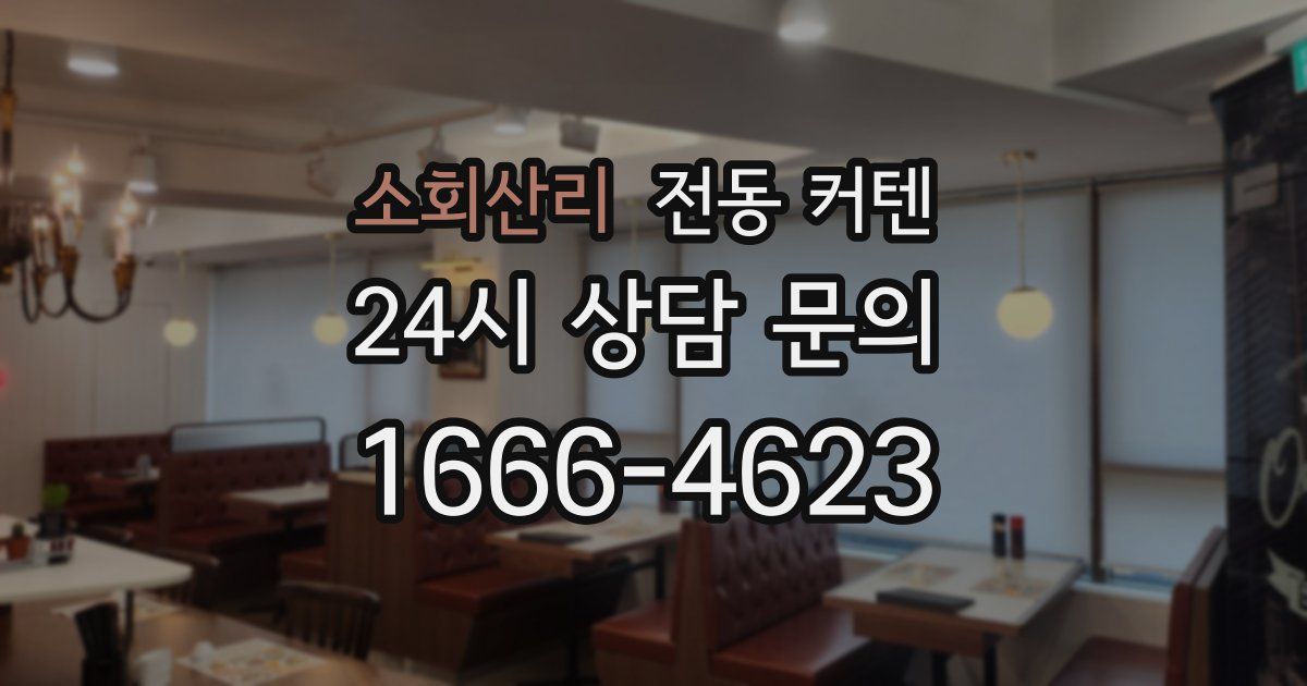 소회산리 전동 커텐