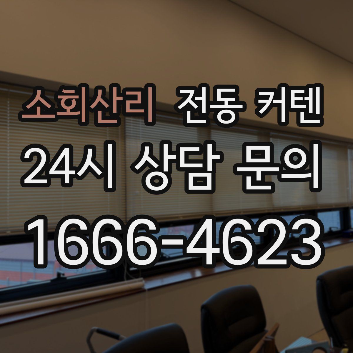 소회산리 전동 커텐