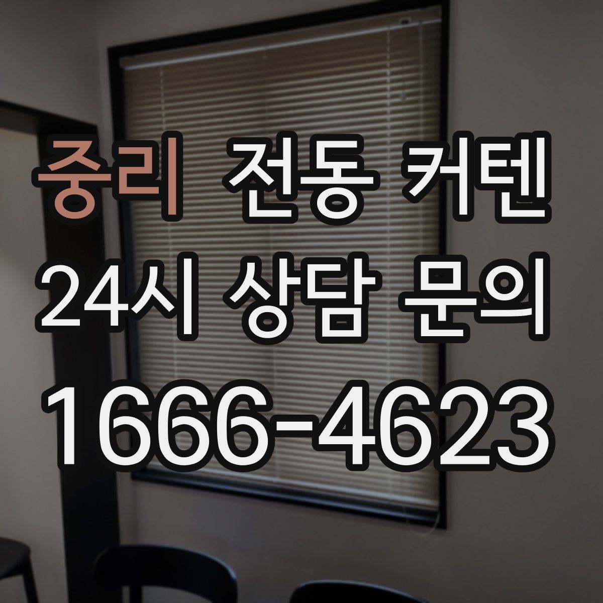 중리 전동 커텐