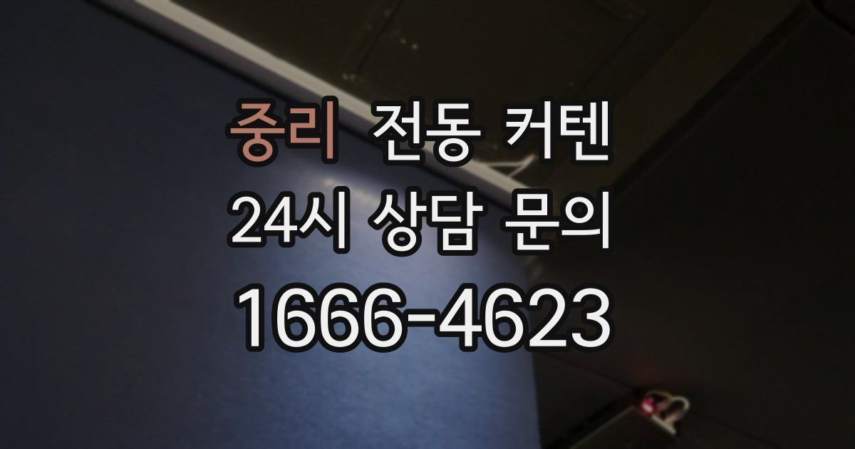 중리 전동 커텐
