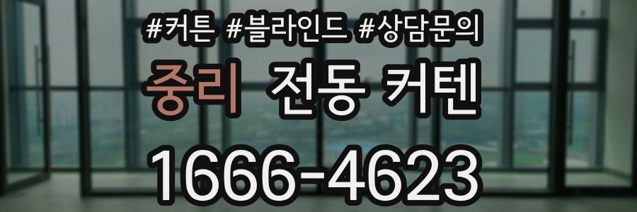 중리 전동 커텐