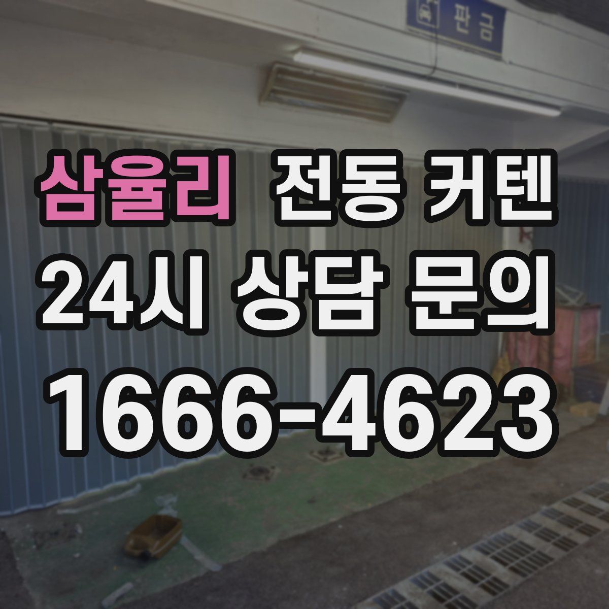 삼율리 전동 커텐