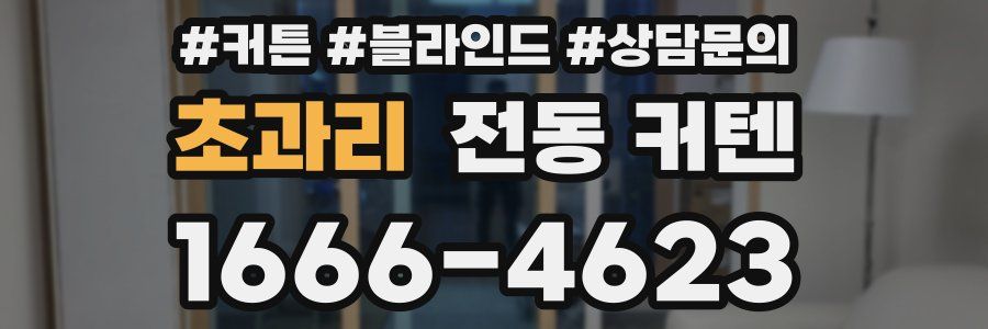 초과리 전동 커텐