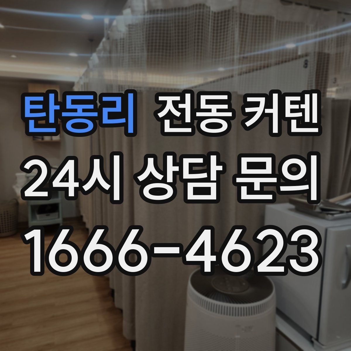 탄동리 전동 커텐