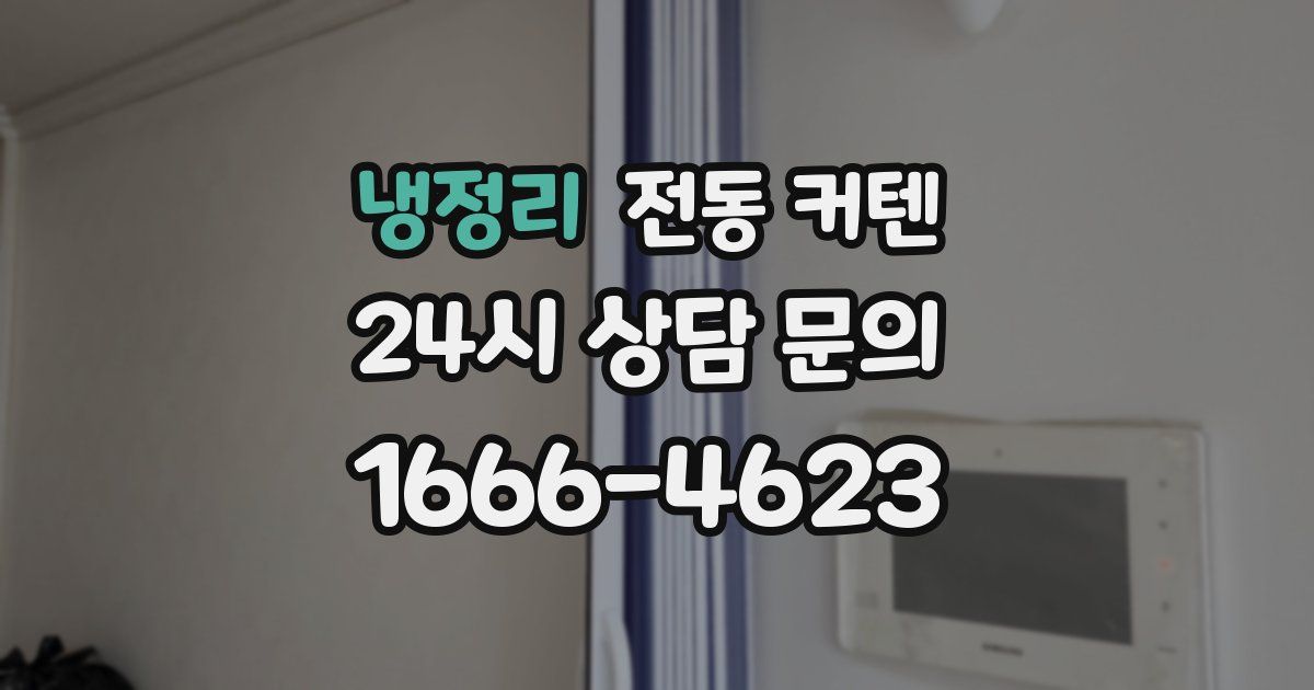 냉정리 전동 커텐