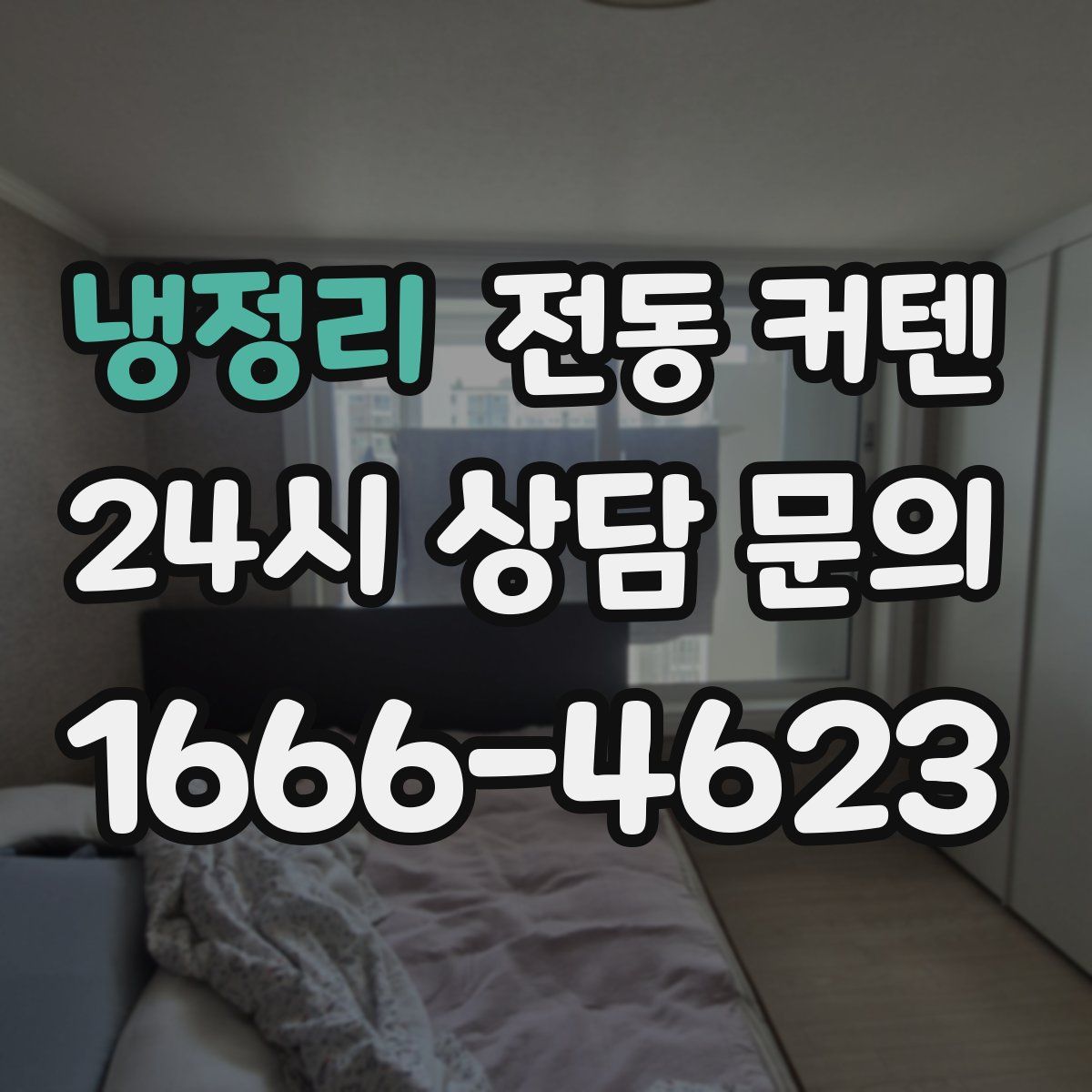 냉정리 전동 커텐