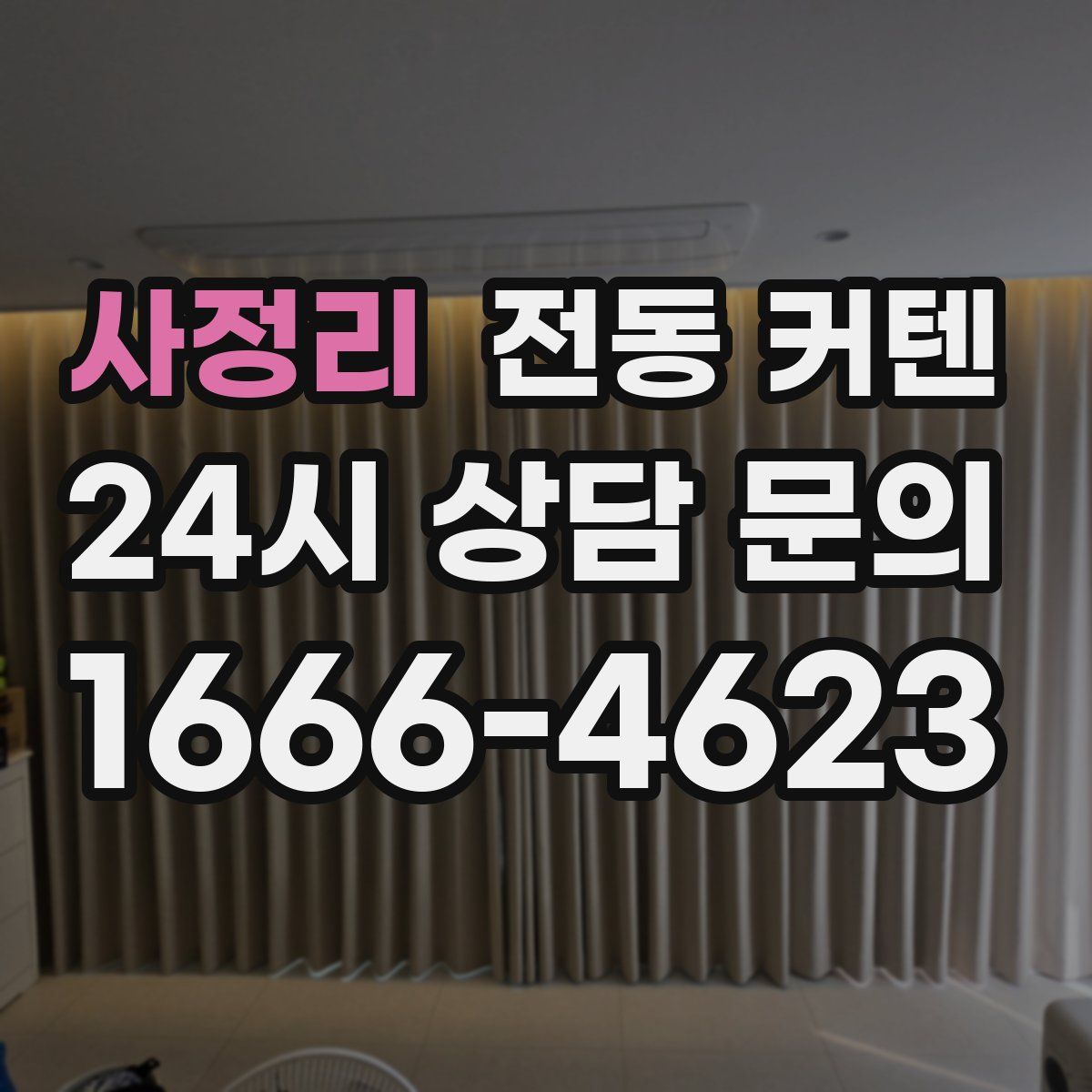 사정리 전동 커텐