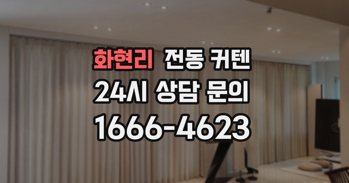 화현리 전동 커텐