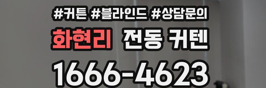 화현리 전동 커텐