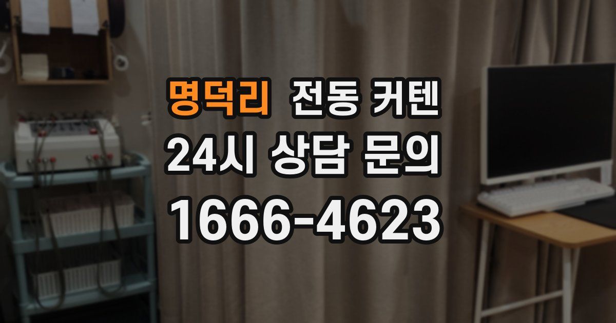 명덕리 전동 커텐