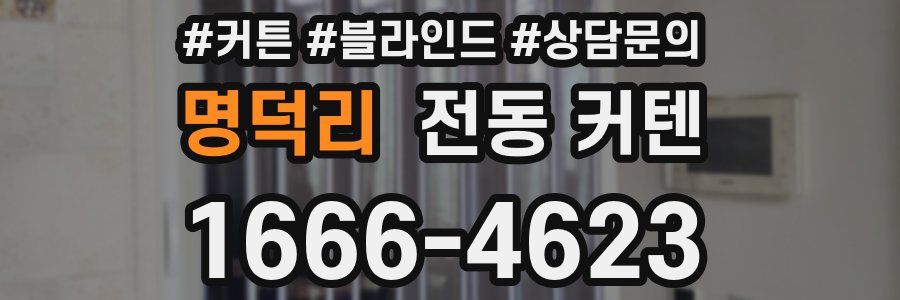 명덕리 전동 커텐
