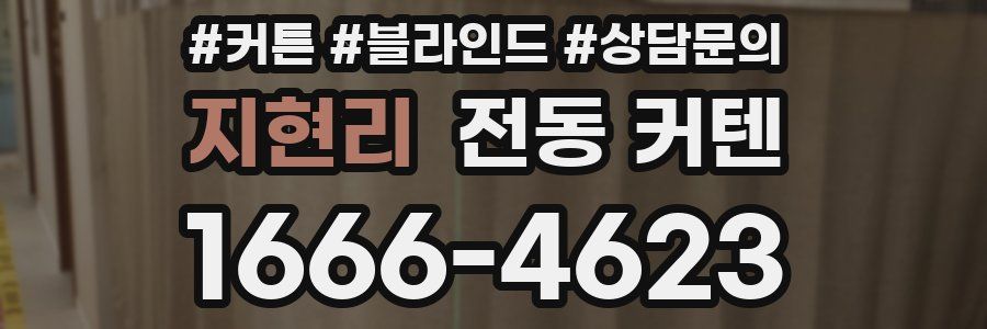 지현리 전동 커텐