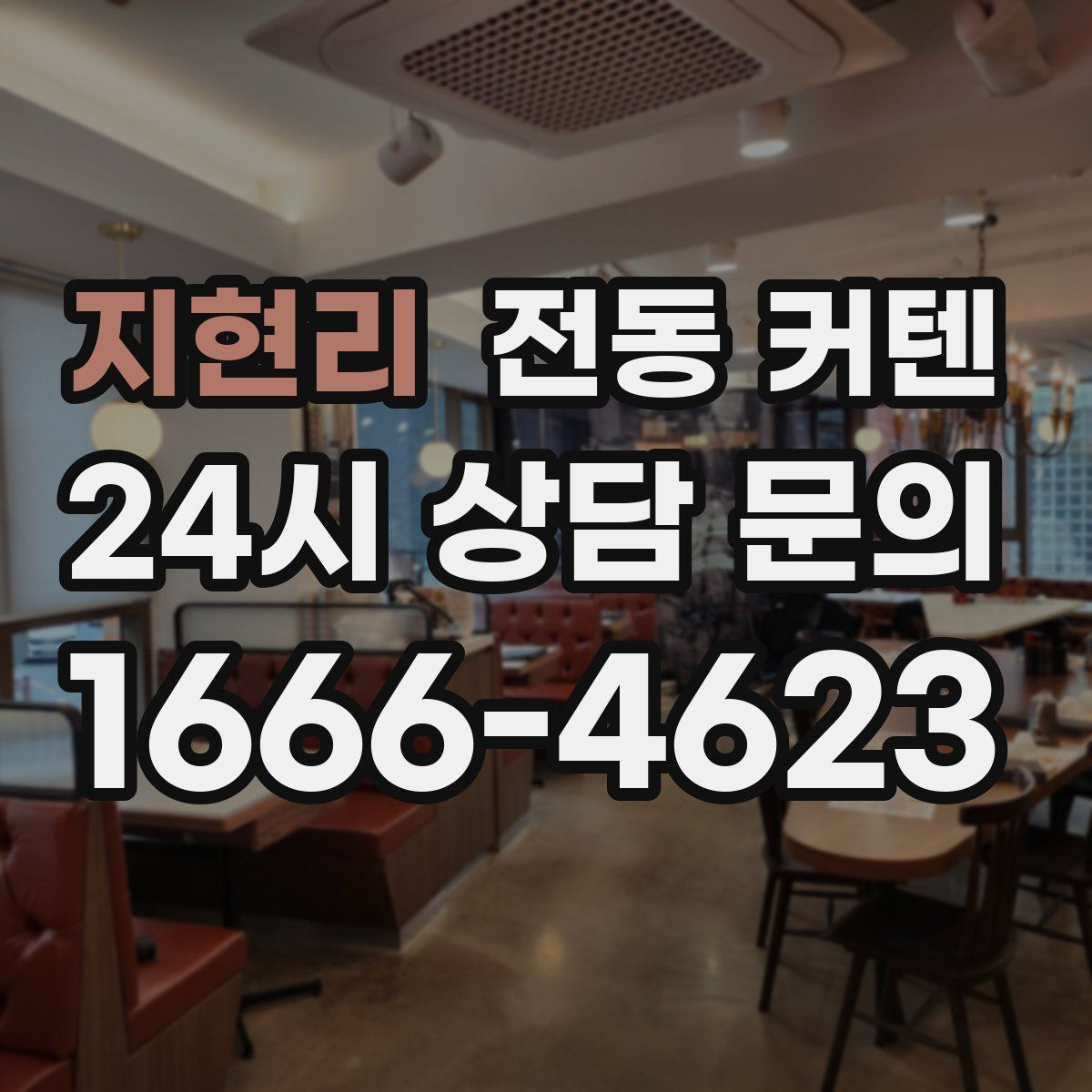 지현리 전동 커텐