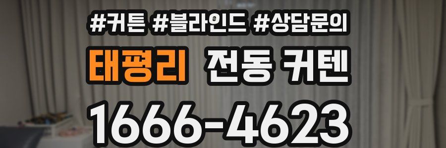 태평리 전동 커텐