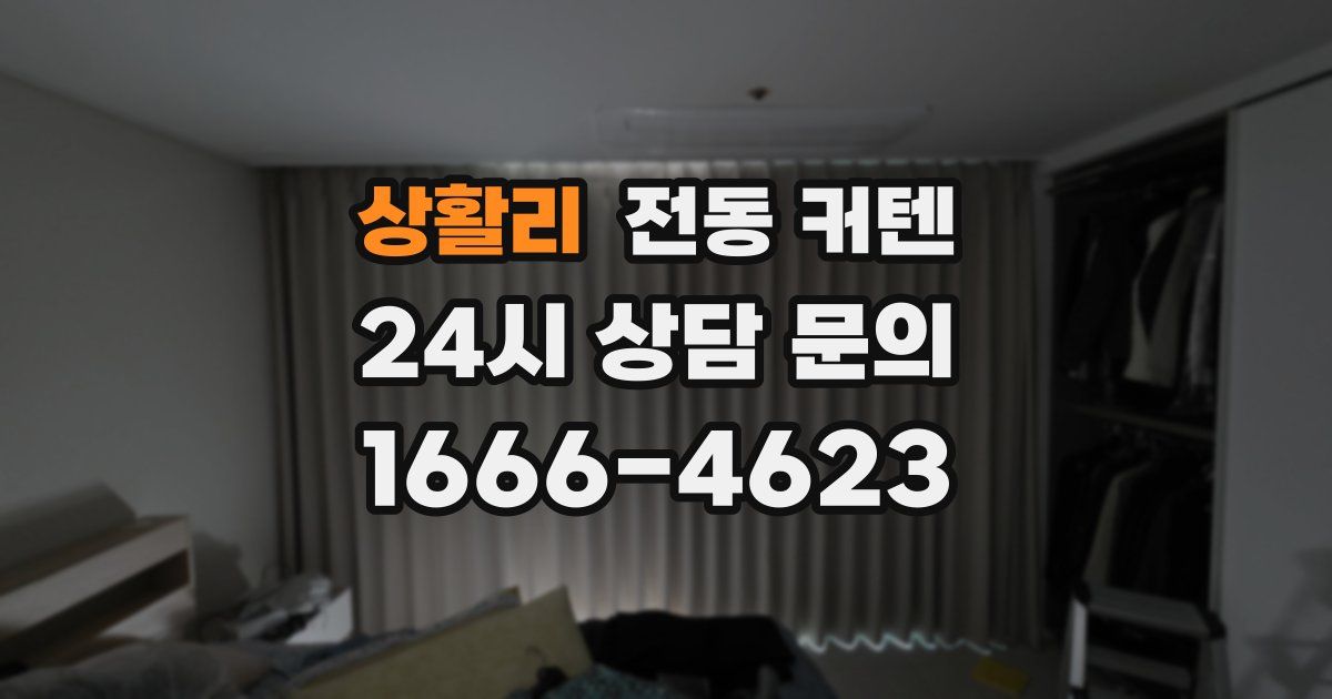 상활리 전동 커텐