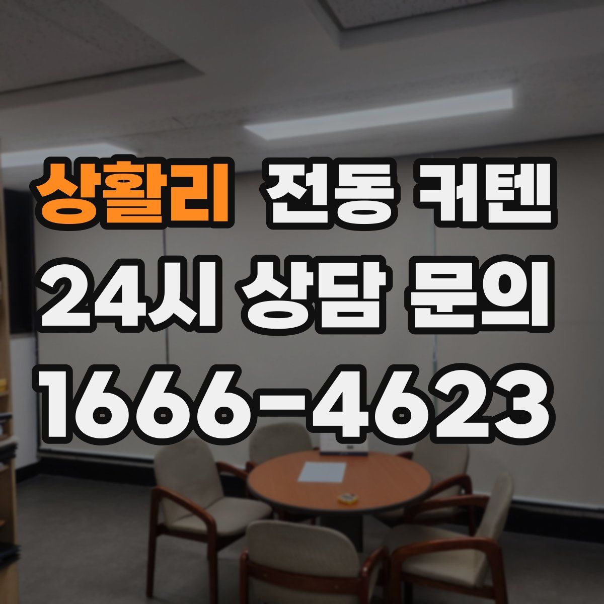 상활리 전동 커텐