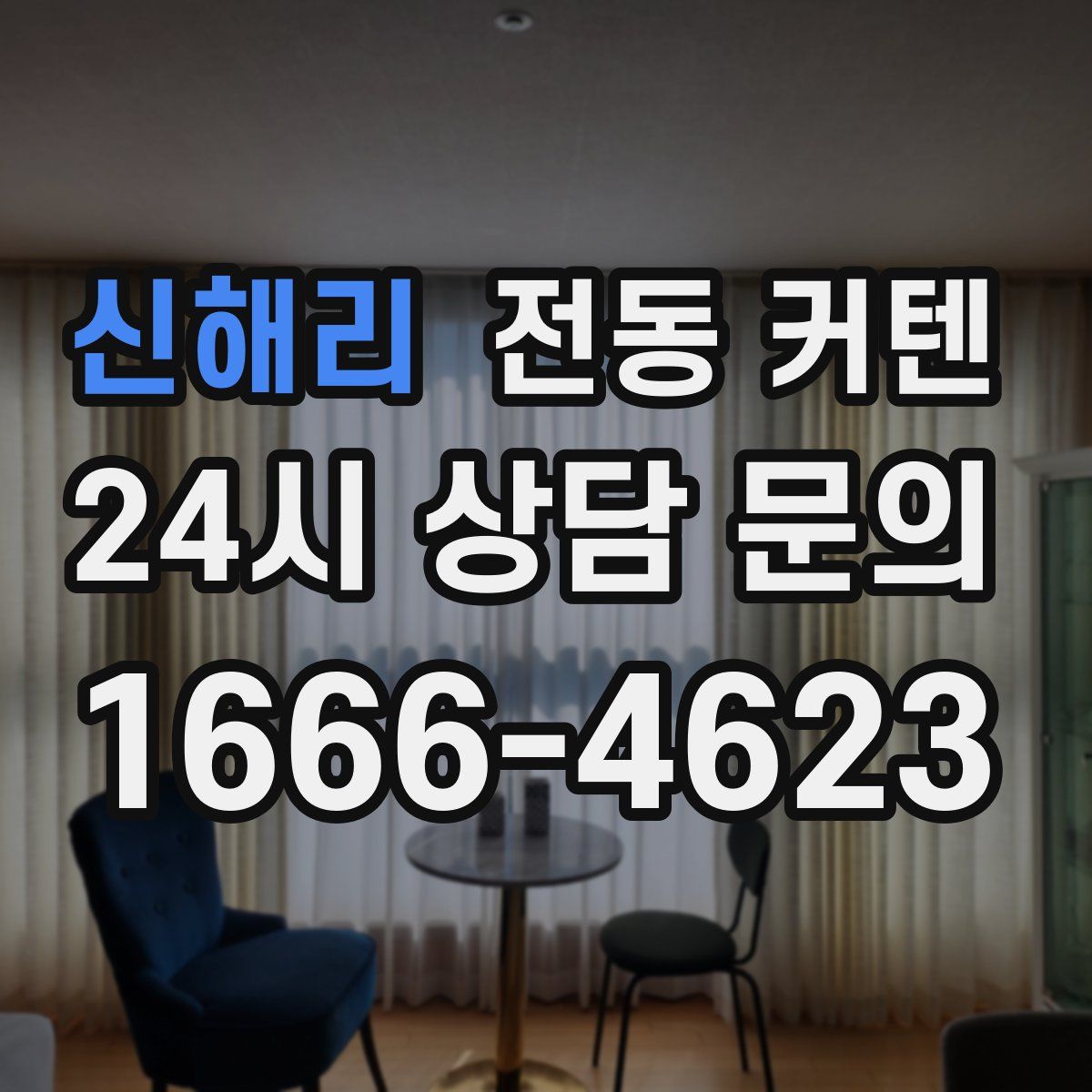 신해리 전동 커텐
