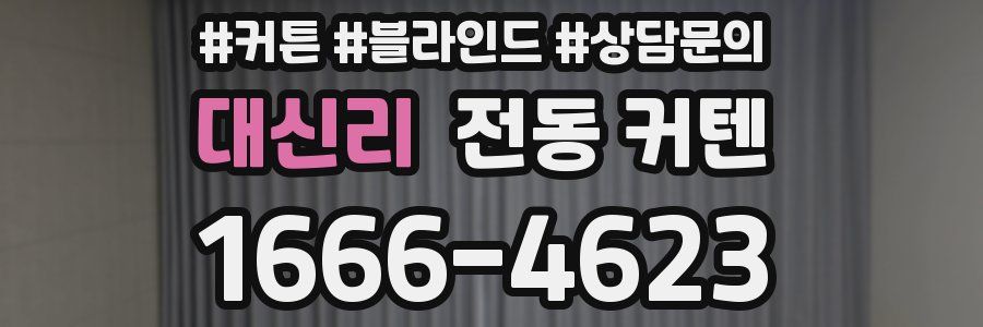 대신리 전동 커텐