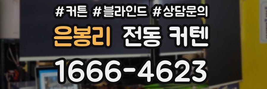 은봉리 전동 커텐