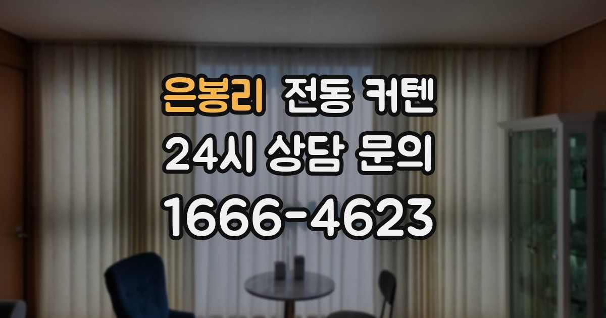 은봉리 전동 커텐