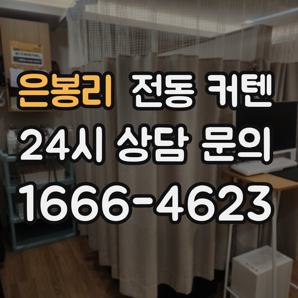 은봉리 전동 커텐
