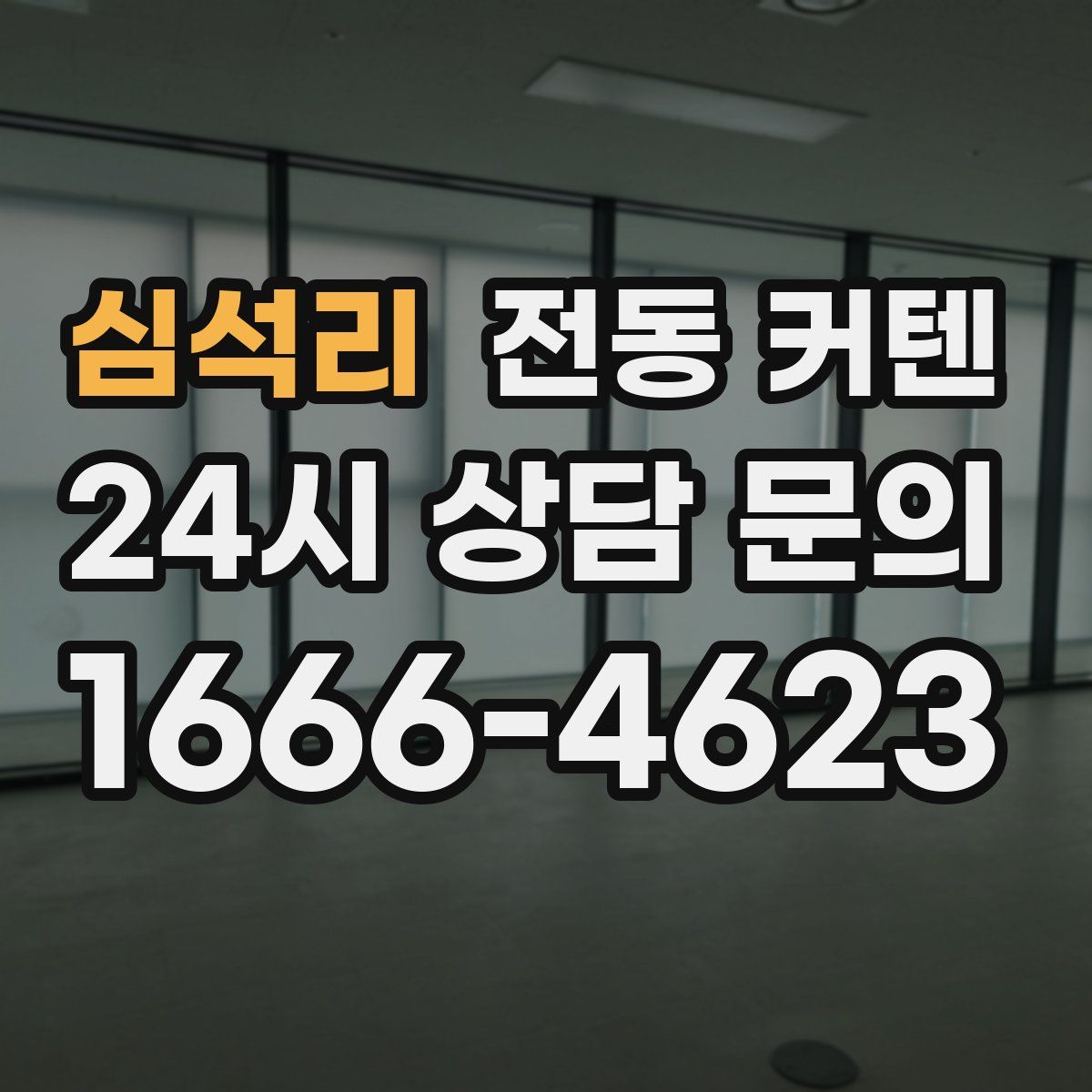 심석리 전동 커텐