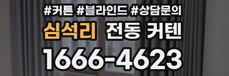 심석리 전동 커텐
