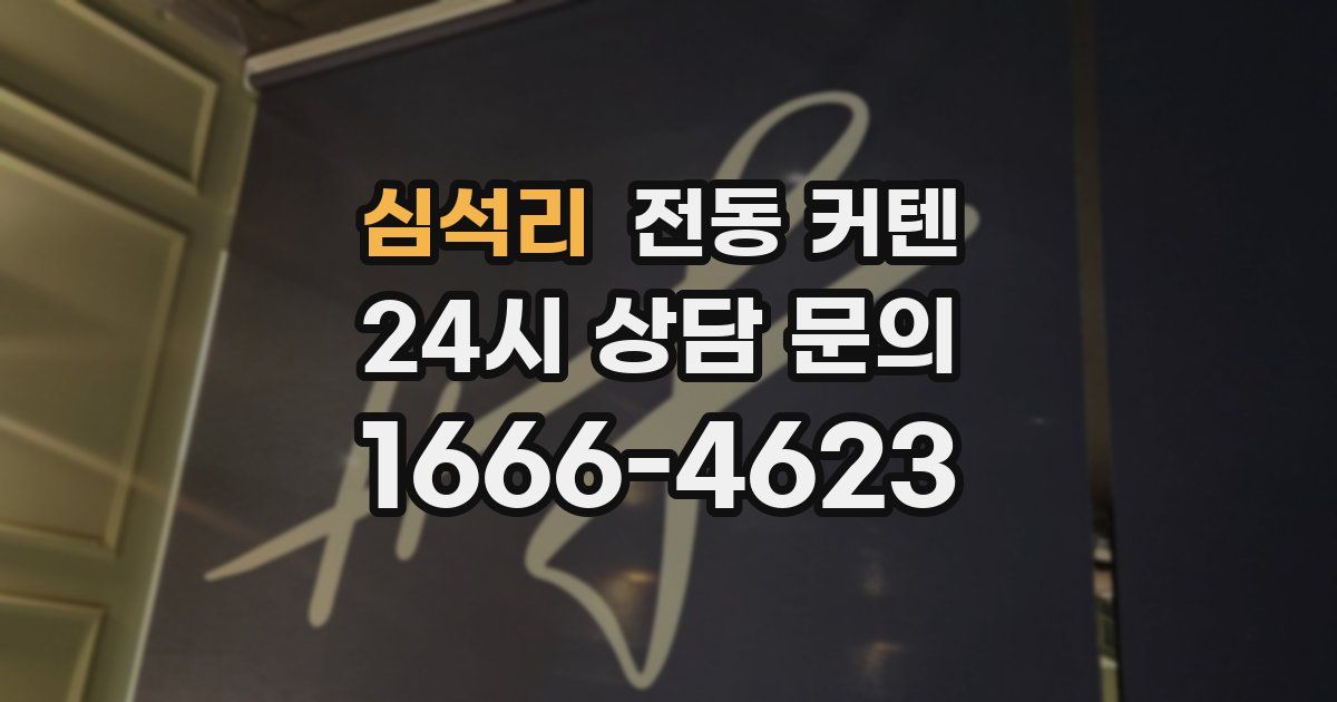 심석리 전동 커텐