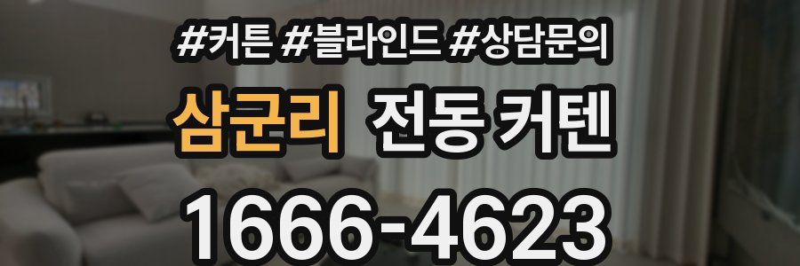 삼군리 전동 커텐