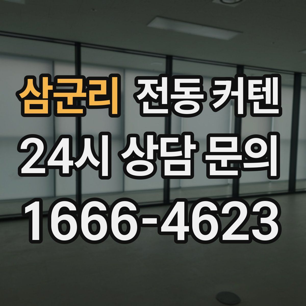 삼군리 전동 커텐