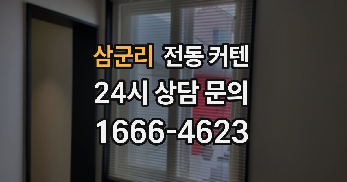 삼군리 전동 커텐