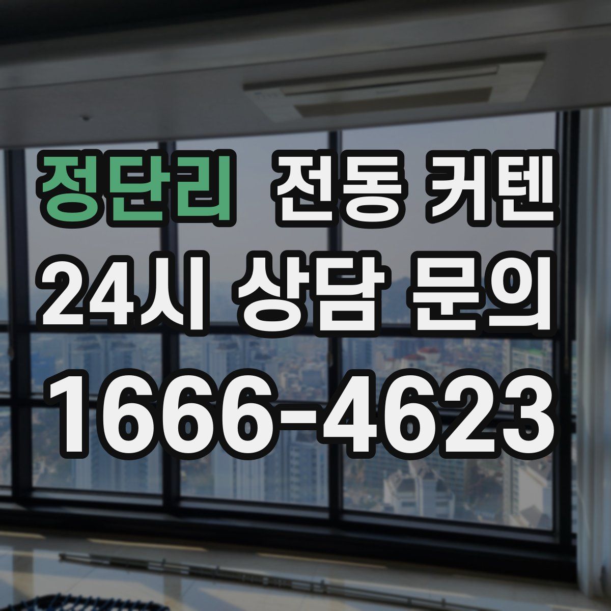정단리 전동 커텐