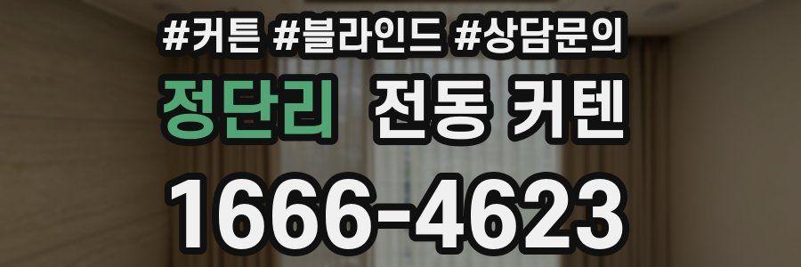 정단리 전동 커텐