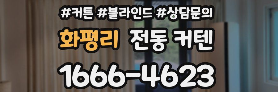 화평리 전동 커텐