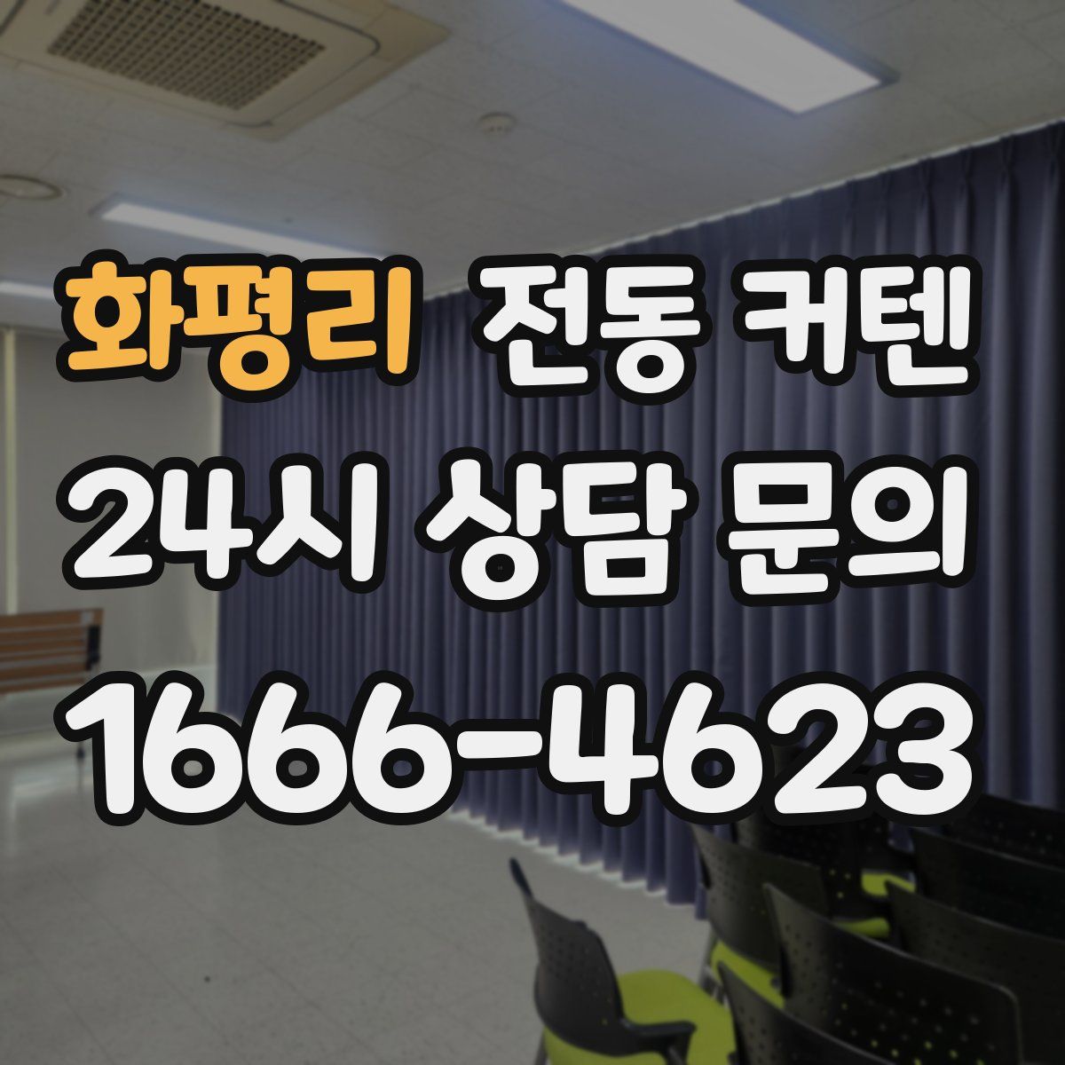 화평리 전동 커텐