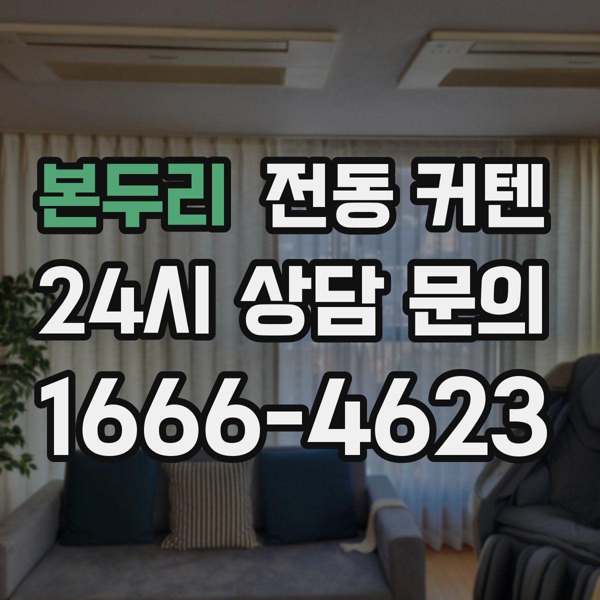 본두리 전동 커텐