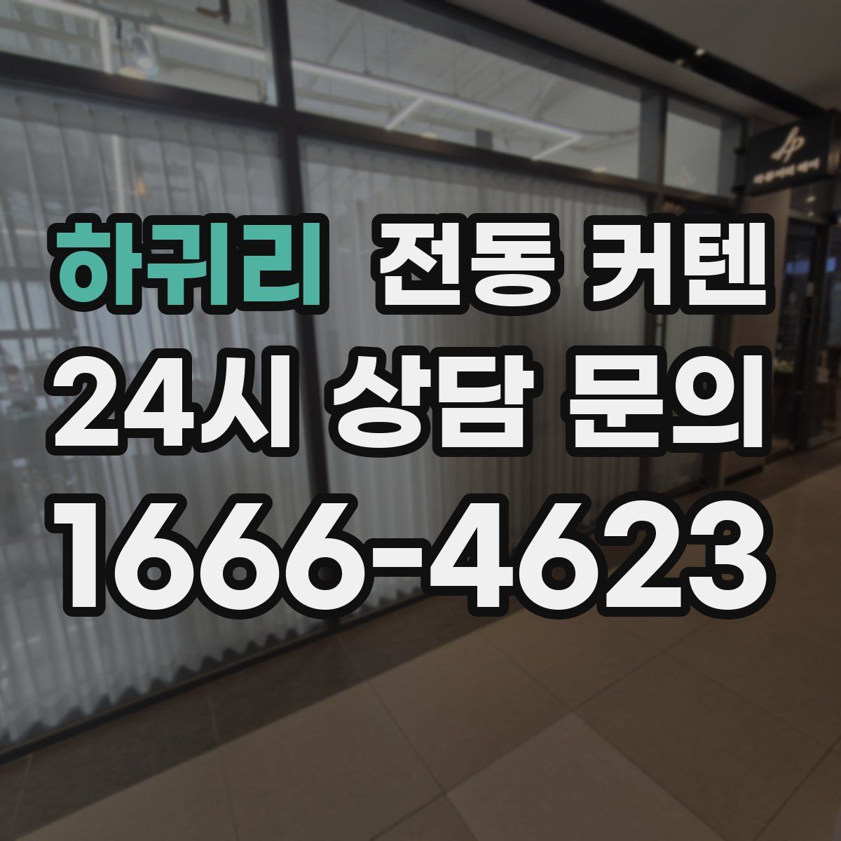하귀리 전동 커텐