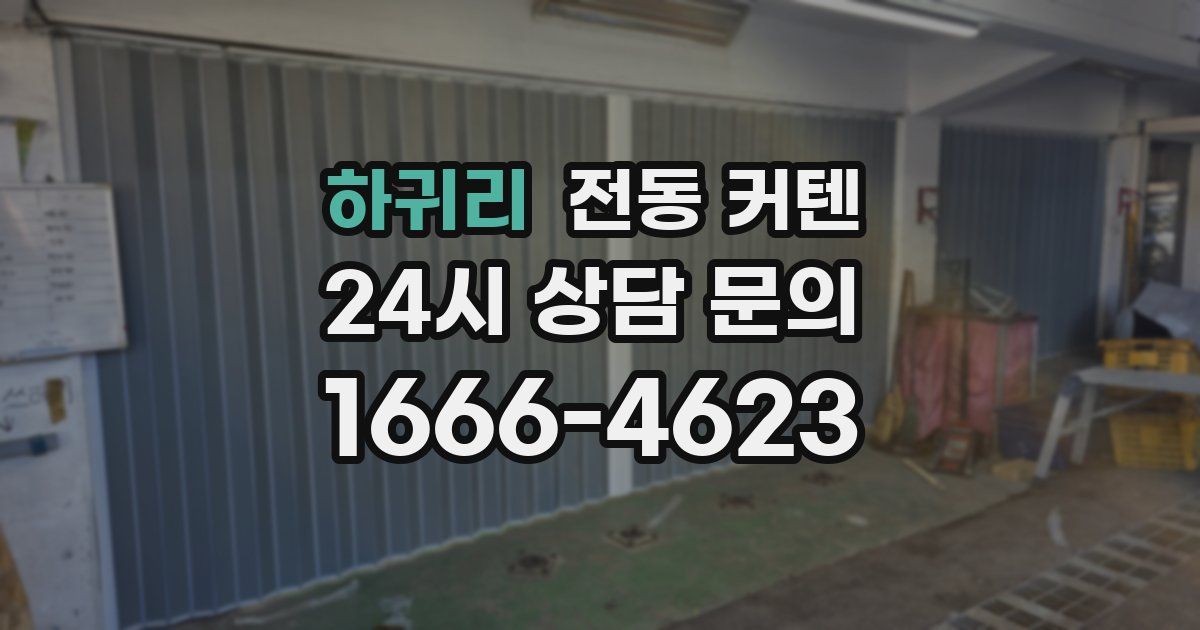 하귀리 전동 커텐