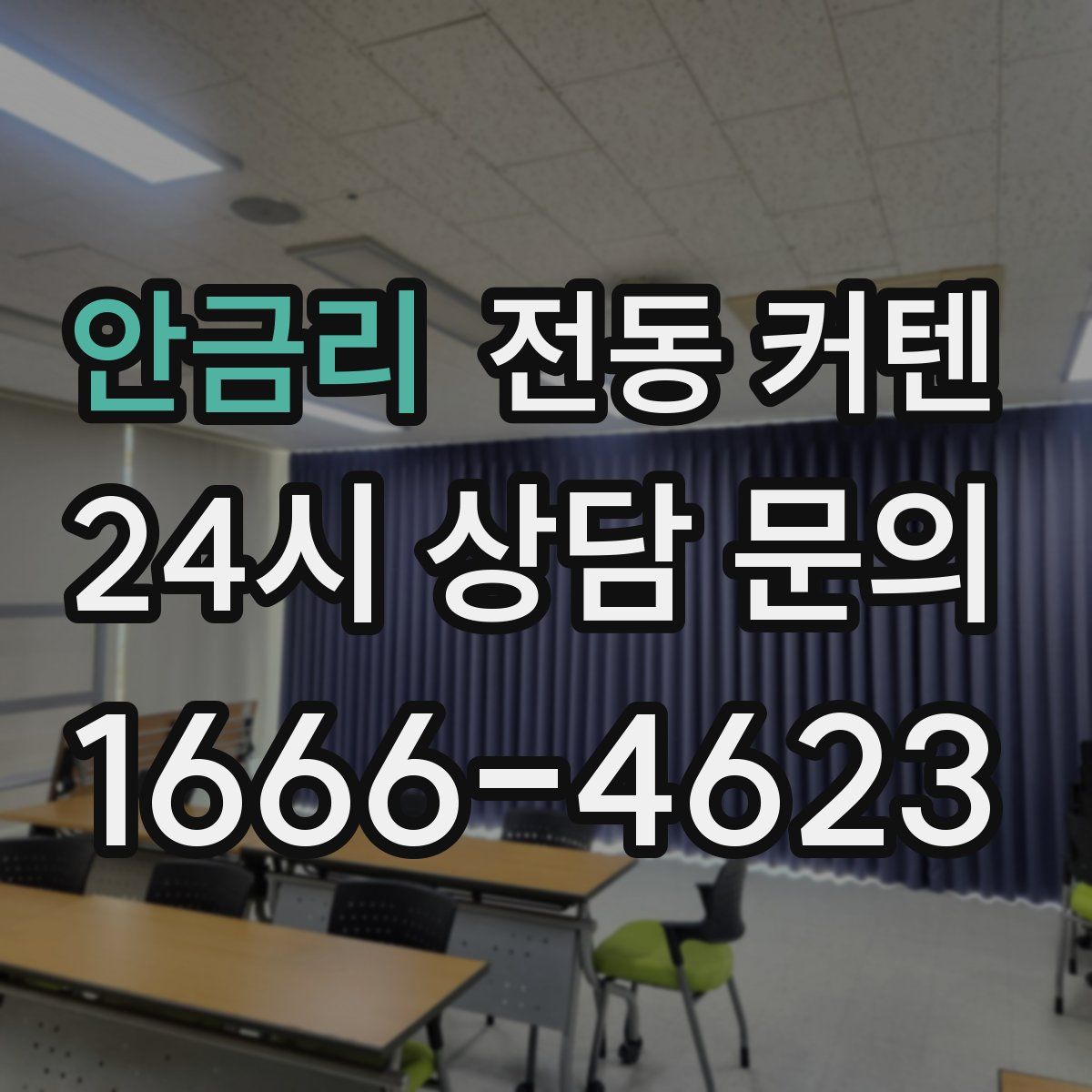안금리 전동 커텐