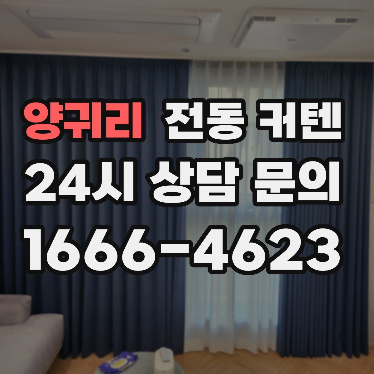 양귀리 전동 커텐