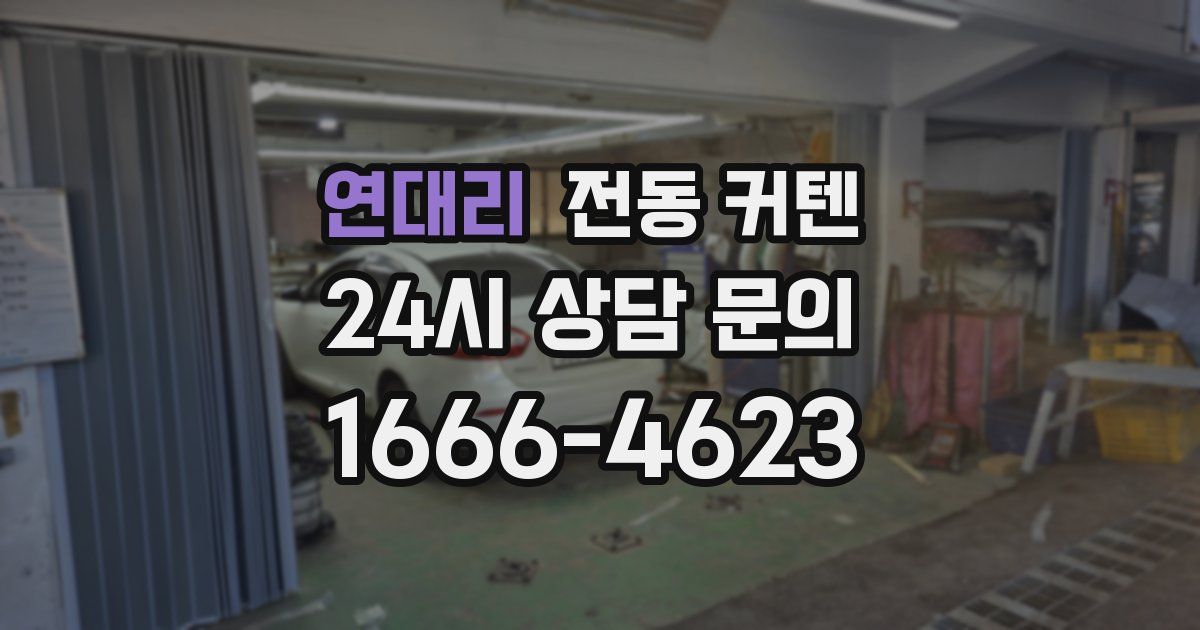 연대리 전동 커텐