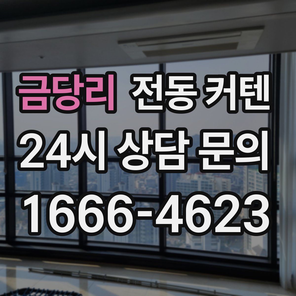 금당리 전동 커텐