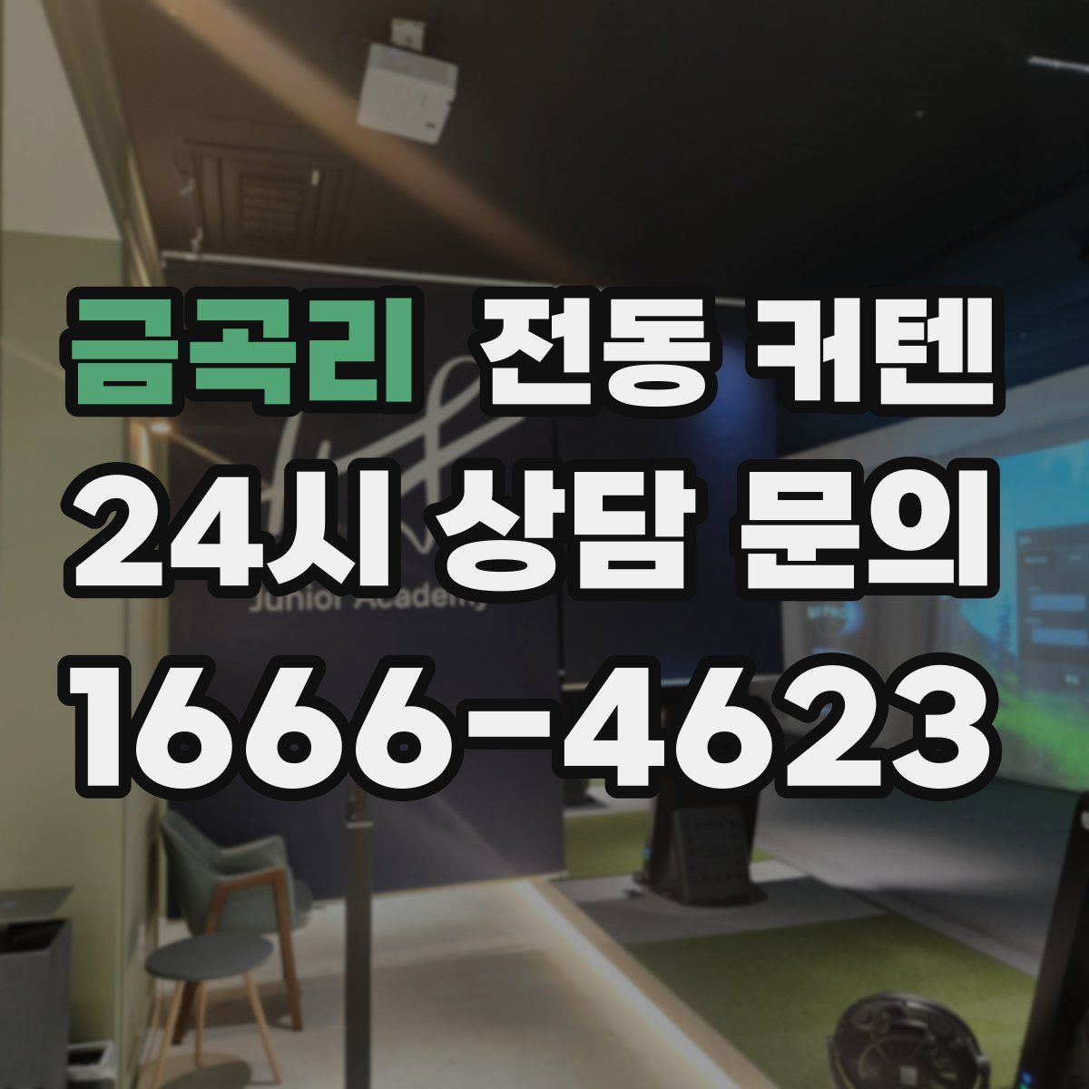 금곡리 전동 커텐